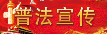 普法宣傳